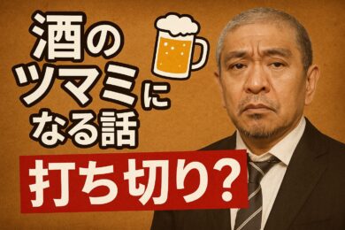 「酒のツマミになる話」が年内終了？