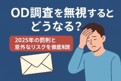 OD調査「無視」したらどうなる？