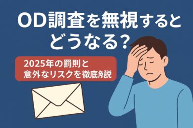 OD調査「無視」したらどうなる？