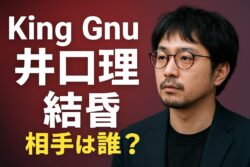 King Gnu井口理が結婚！お相手は誰？過去の恋愛も総まとめ