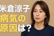米倉涼子「病気の原因」は何？