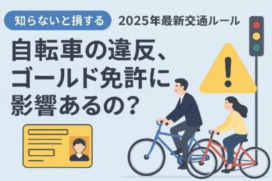 自転車の交通違反はゴールド免許に影響する？