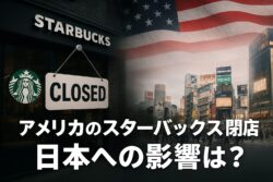 アメリカのスターバックス閉店ラッシュ、日本への影響を徹底解説