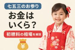 七五三のお参りでお金はいくらかかる？
