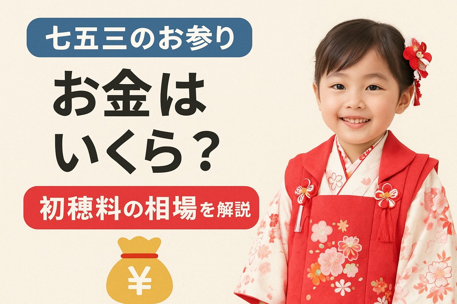 七五三のお参りでお金はいくらかかる？