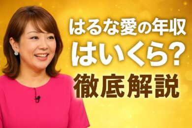 はるな愛の年収はいくら？