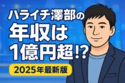 ハライチ澤部の年収は?