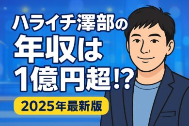 ハライチ澤部の年収は？