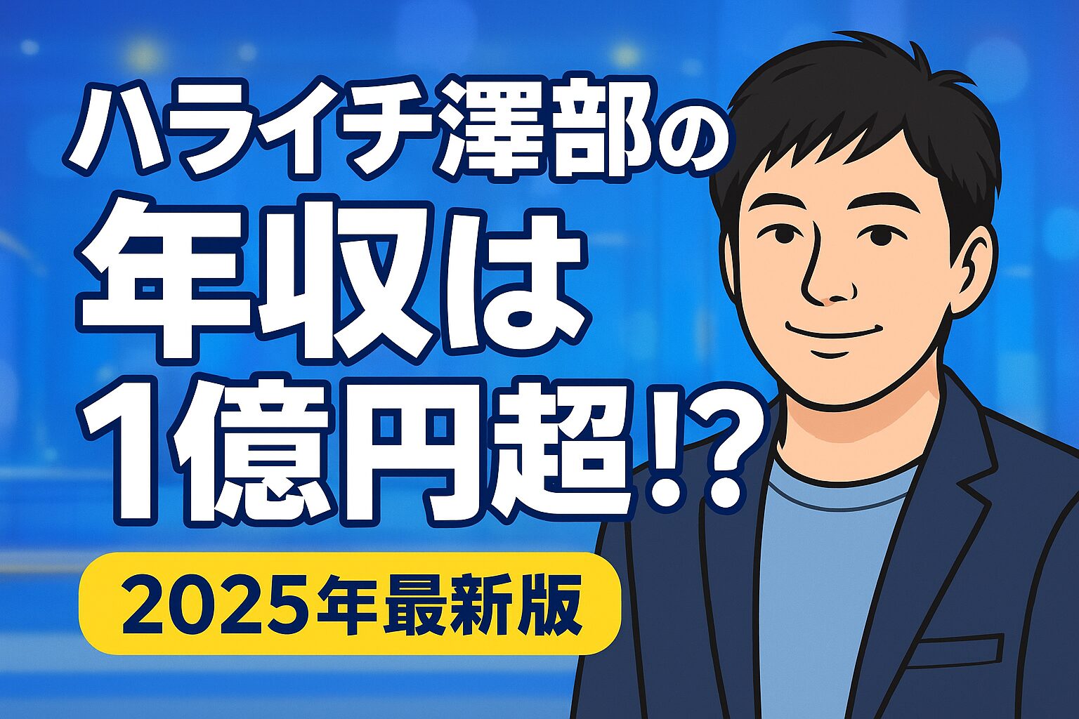 ハライチ澤部の年収は?