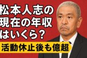 松本人志の現在の年収はいくら？