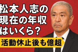 松本人志の現在の年収はいくら？