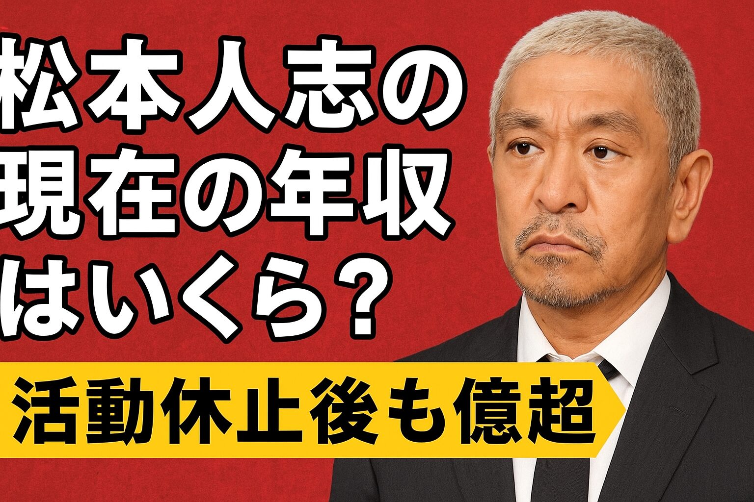 松本人志の現在の年収はいくら？