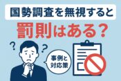 国勢調査を無視すると罰則はある？