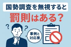 国勢調査を無視すると罰則はある？