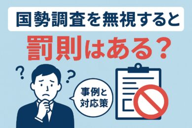 国勢調査を無視すると罰則はある？