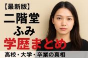二階堂ふみの学歴