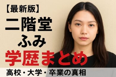 二階堂ふみの学歴