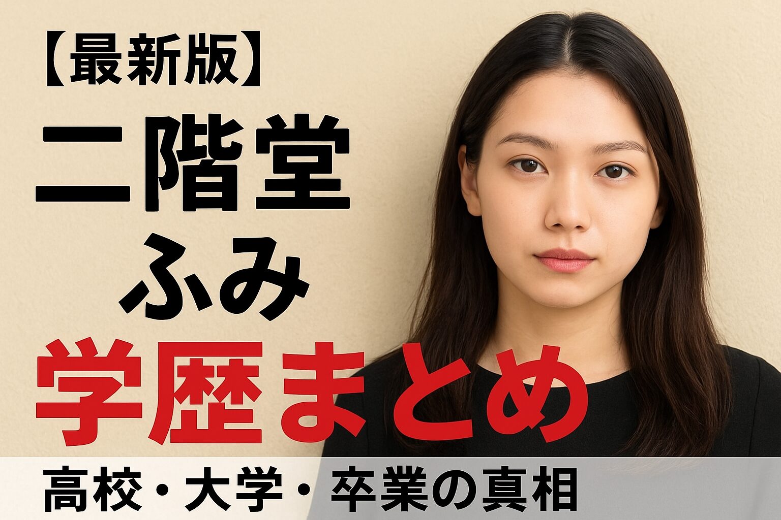 二階堂ふみの学歴
