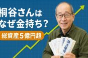 桐谷さんはなぜ金持ち