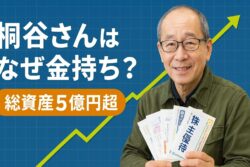 桐谷さんはなぜ金持ち