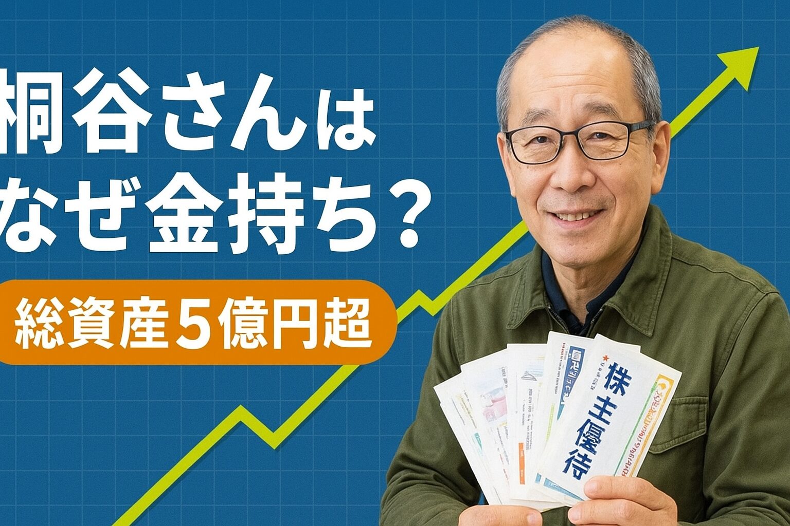 桐谷さんはなぜ金持ち