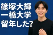 篠塚大輝は一橋大学を留年した？