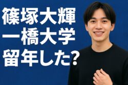 篠塚大輝は一橋大学を留年した？