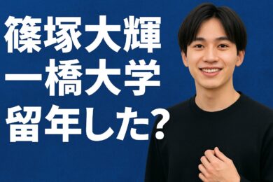 篠塚大輝は一橋大学を留年した？