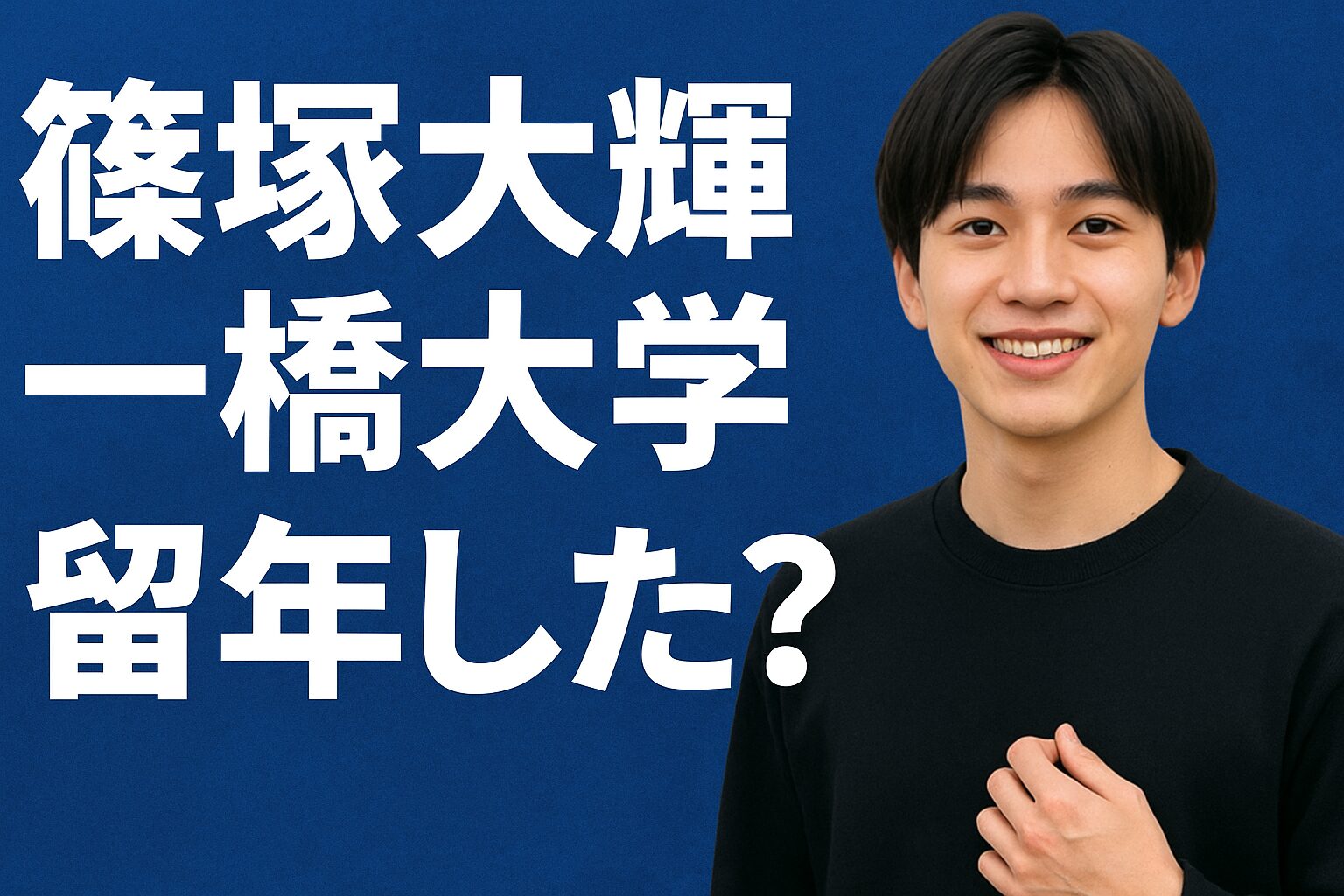 篠塚大輝は一橋大学を留年した？