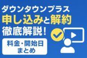 ダウンタウンプラス申し込み