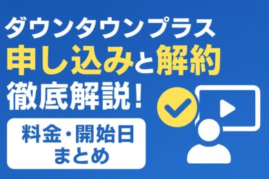 ダウンタウンプラス申し込み