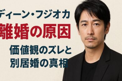 ディーンフジオカが離婚