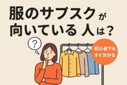 服のサブスクが向いている人とは？