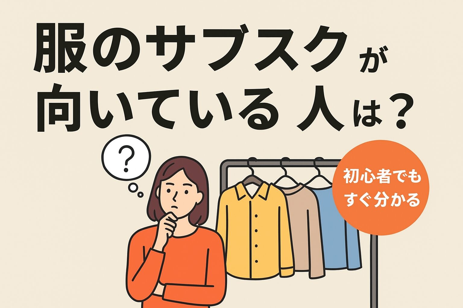 服のサブスクが向いている人とは?