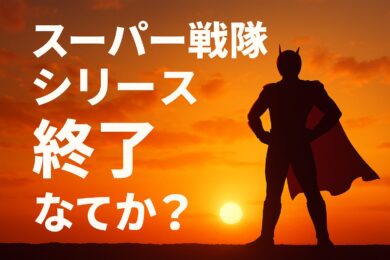 スーパー戦隊シリーズは終了するのか？