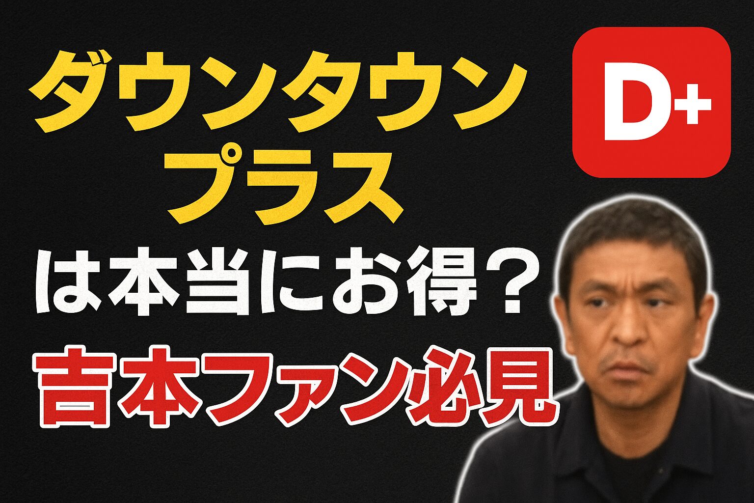 吉本公式配信「ダウンタウンプラス」とは？加入メリットを徹底解説