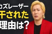 カズレーザーは本当に干された？