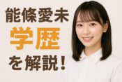 能條愛未の学歴まとめ
