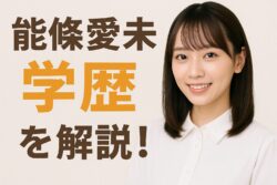 能條愛未の学歴まとめ