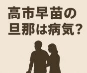 高市早苗の旦那は病気？