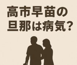 高市早苗の旦那は病気？