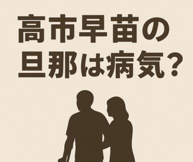 高市早苗の旦那は病気？