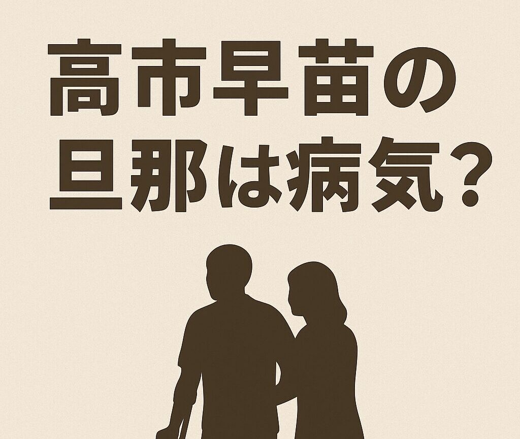 高市早苗の旦那は病気？