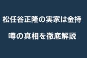 松任谷正隆の実家は金持ち？