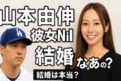 山本由伸と彼女Niki(ニキ)の結婚は本当