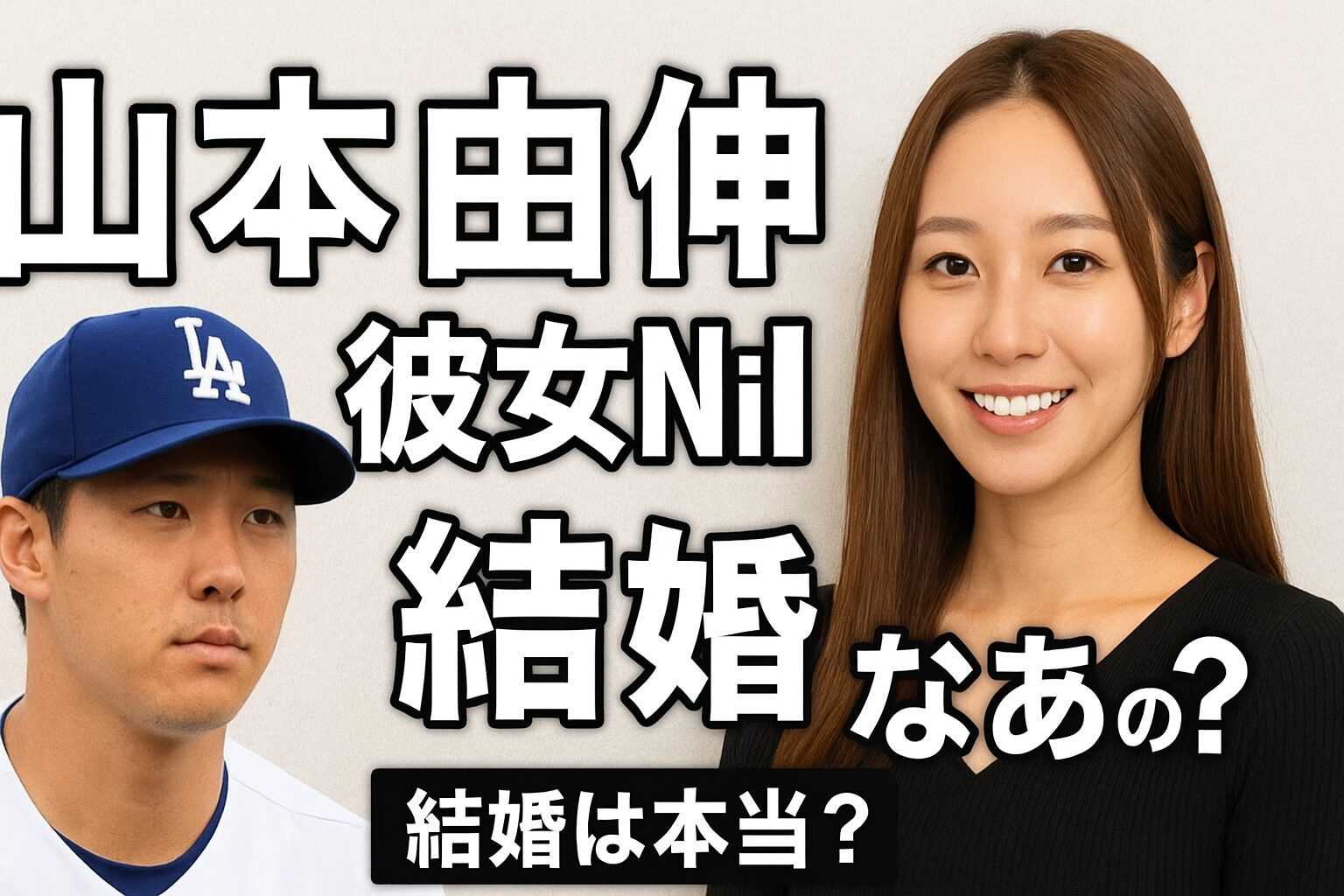 山本由伸と彼女Niki(ニキ)の結婚は本当