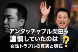 アンタッチャブル柴田が謹慎していたのはなぜ？
