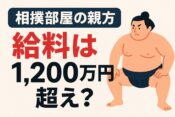 相撲部屋の親方の給料はいくら？