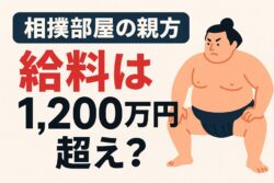 相撲部屋の親方の給料はいくら？