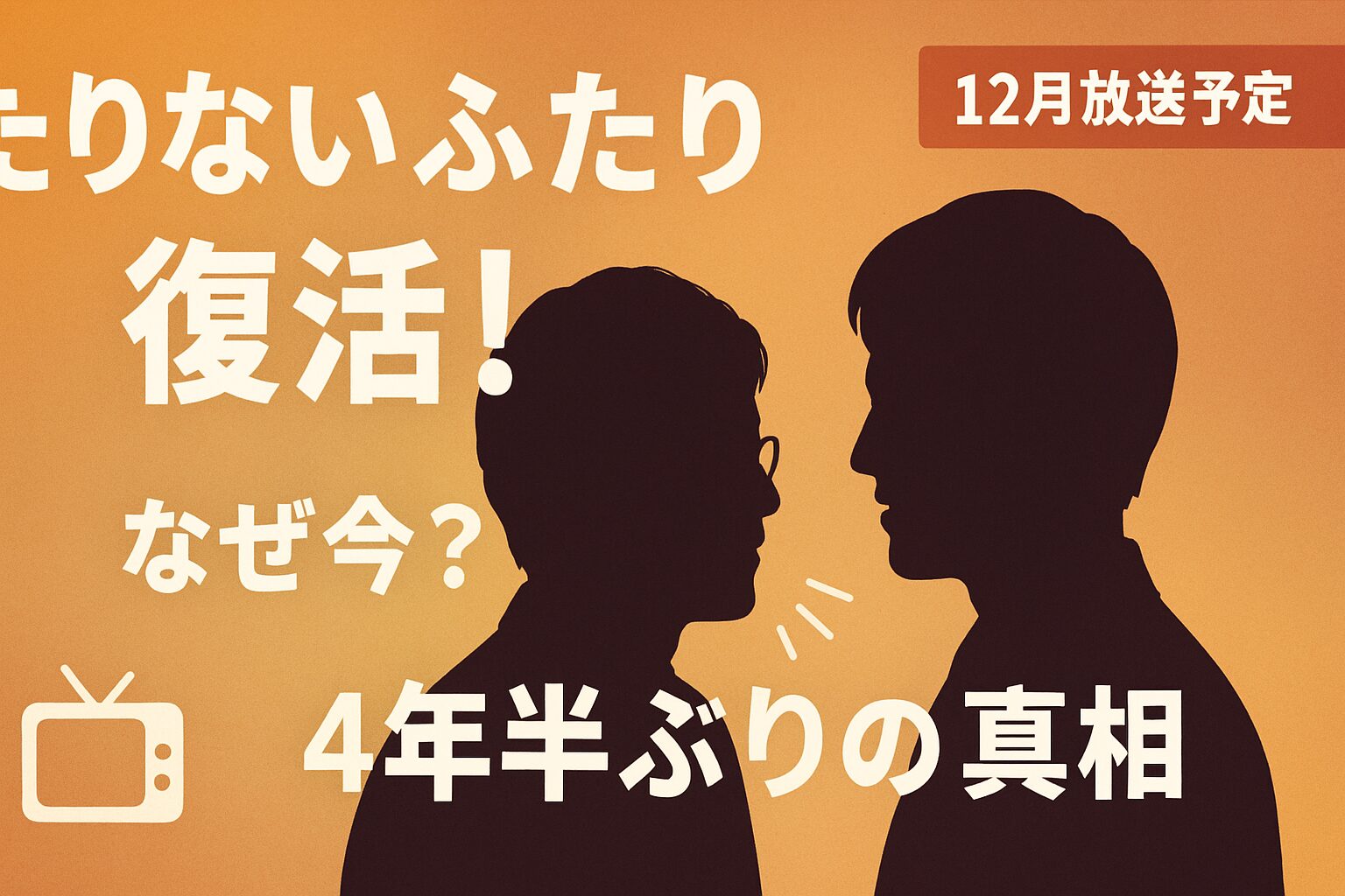 【たりないふたり】なぜ今戻ってきたのか？